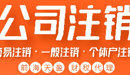 公司被吊銷后，可通過這五種方式解除相關(guān)限制