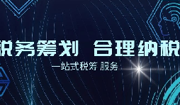 老板必看財稅合規(guī)計劃！3 個數字，讓企業(yè)稅負 “大跳水”