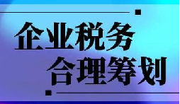 企業(yè)稅務(wù)合規(guī)計(jì)劃“王牌”！3 個(gè)數(shù)字幫你多賺幾十萬(wàn)